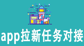 5个步骤实现App拉新任务高效对接，提升用户增长！