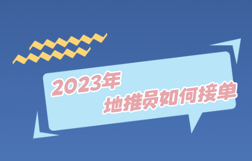 2023年地推员如何接单？推荐10个地推拉新项目
