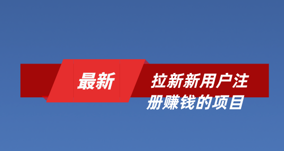 最新拉新用户注册赚钱的项目有哪些？10个推广赚钱的项目分享。