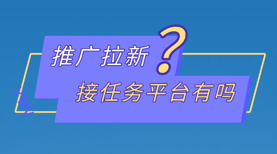 推广拉新接任务平台有吗？盘点10个推广拉新赚钱项目。