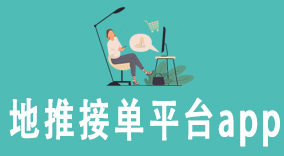地推接单平台app：5大技巧助您提升地推效率，每月业绩翻倍！