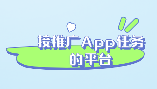 接推广App任务的平台 ：助力创业者实现梦想的最佳选择