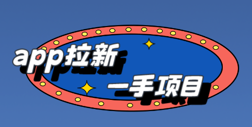 整理10个app拉新一手项目，做的好日入1000＋