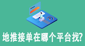 地推接单在哪个平台找？教你识别优质平台的3大关键要素