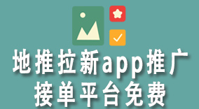 【地推人必读】5个步骤筛选地推拉新app推广接单平台免费，助你高效赚钱！