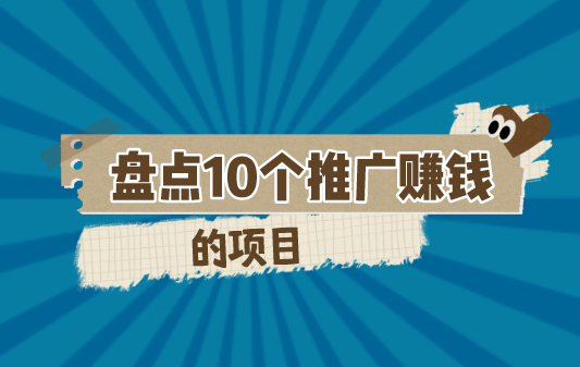 地推app接任务平台有吗？盘点10个推广赚钱的项目