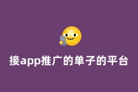 接app推广的单子的平台