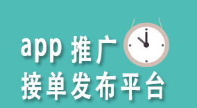 快速提升app曝光率：app推广接单发布平台助您轻松获取10倍用户量！