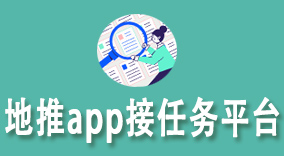 地推app接任务平台：轻松赚取每日1000+佣金!