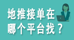 地推接单在哪个平台找?选择U客直谈的5个优势