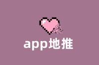 app地推