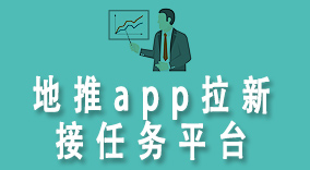 地推app拉新接任务平台