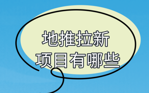 地推拉新项目有哪些？盘点10个地推拉新项目