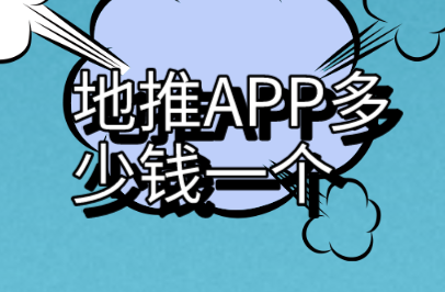 地推APP多少钱一个？盘点10个地推APP项目佣金