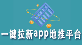 为什么说一键拉新app地推平台不存在?五方面讲解拉新app地推平台