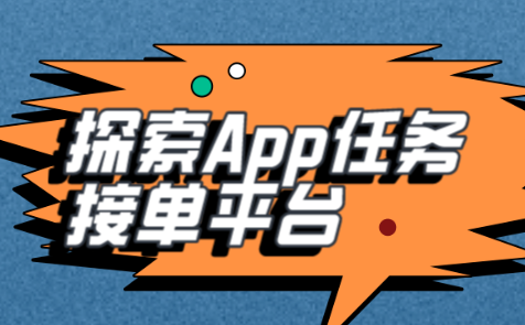 探索App任务接单平台：如何利用它提升你的工作效率