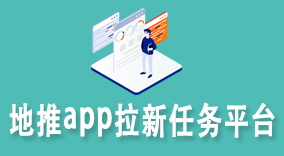 地推app拉新任务平台3点优势分析!带你了解地推接单赚钱的平台