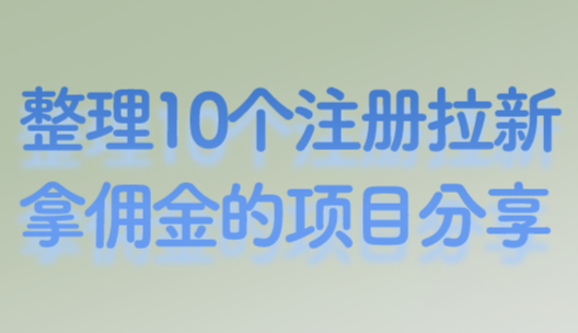 注册拉新拿佣金的项目有吗？整理10个注册拉新拿佣金的项目分享