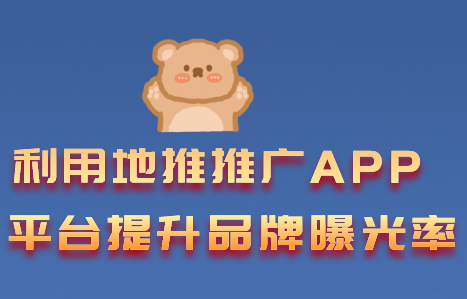 利用地推推广APP平台提升品牌曝光率