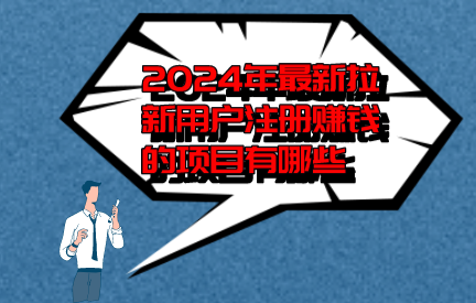 2024年最新拉新用户注册赚钱的项目有哪些？10个赚钱项目分享！