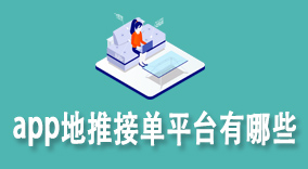 app地推接单平台有哪些?盘点3个在2024年有望登顶的地推平台