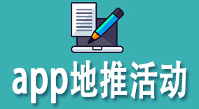 揭秘：利用app地推活动，如何每月增加10.000+用户