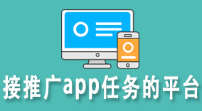 学会这几招，接推广app任务的平台助你稳定赚取100+日收益!