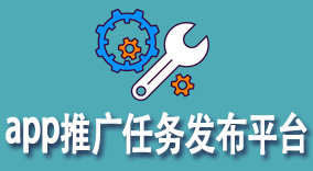 app推广任务发布平台