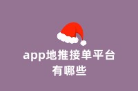 app地推接单平台有哪些