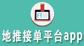 地推接单平台app
