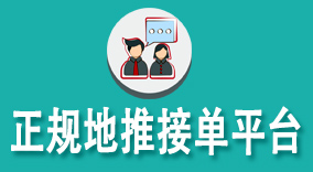 正规地推接单平台