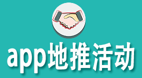 app地推活动
