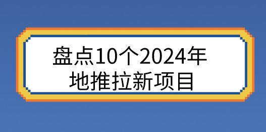 2024年地推拉新项目有吗？盘点10个2024年地推拉新项目