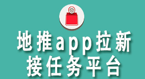 地推app拉新接任务平台：高效引流，日增用户1000+的背后原理