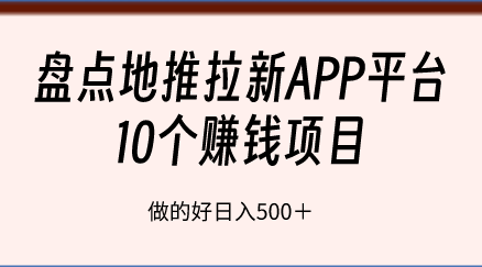 盘点地推拉新APP平台10个赚钱项目，做的好日入500＋