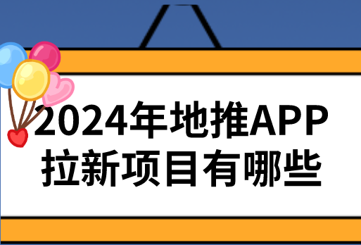 2024年地推APP拉新项目有哪些？整理10个地推APP拉新项目