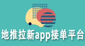 地推拉新app接单平台