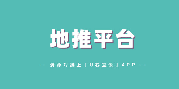 U客直谈|第53期：32个地推项目介绍（地推拉新app推广一手接单平台项目合集）