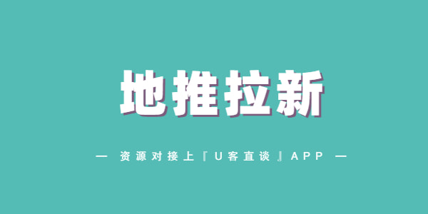 U客直谈|第54期：25个地推项目介绍（地推拉新app推广一手接单平台项目合集）