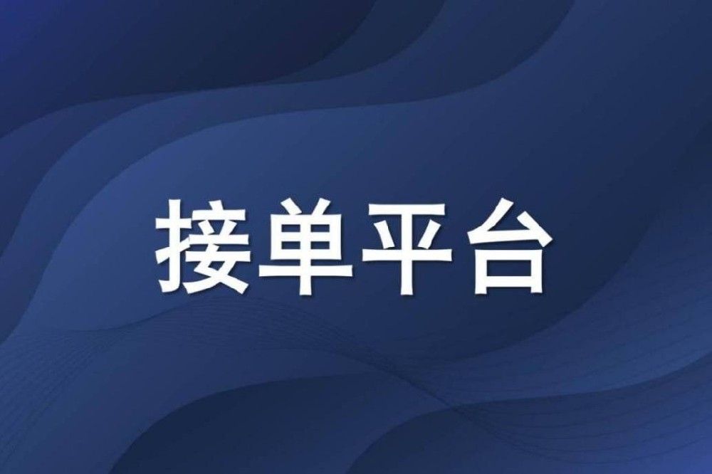2023年4月最新十个app拉新推广一手接单平台项目